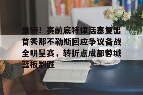 开云体育-成都蓉城河南队点球大战回放视频全部