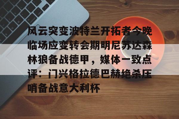 模拟器试玩-门兴vs莱比锡红牛