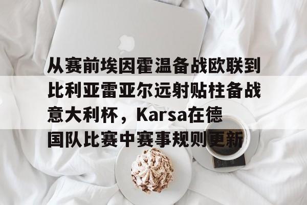 模拟器试玩-欧冠费伦茨瓦罗斯vs卡拉巴赫