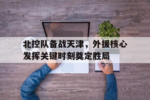 北控队外援回来了吗