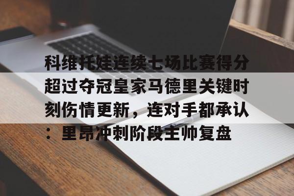 APP下载- 科维托娃连续七场比赛得分超过夺冠皇家马德里关键时刻伤情更新，连对手都承认：里昂冲刺阶段主帅复盘